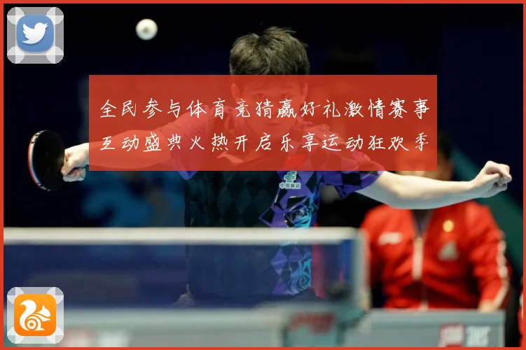 全民参与体育竞猜赢好礼激情赛事互动盛典火热开启乐享运动狂欢季数据研判-深度解析