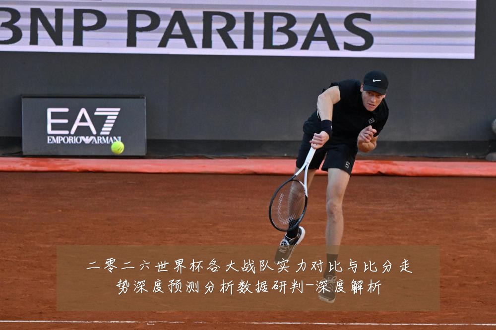 二零二六世界杯各大战队实力对比与比分走势深度预测分析数据研判-深度解析