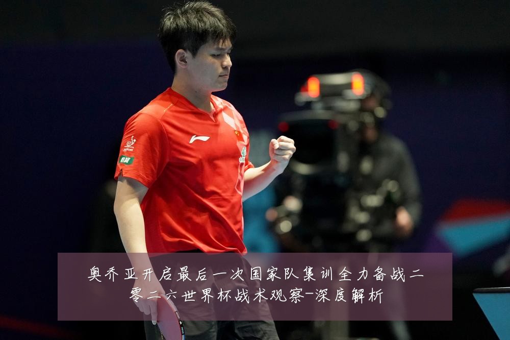 奥乔亚开启最后一次国家队集训全力备战二零二六世界杯战术观察-深度解析