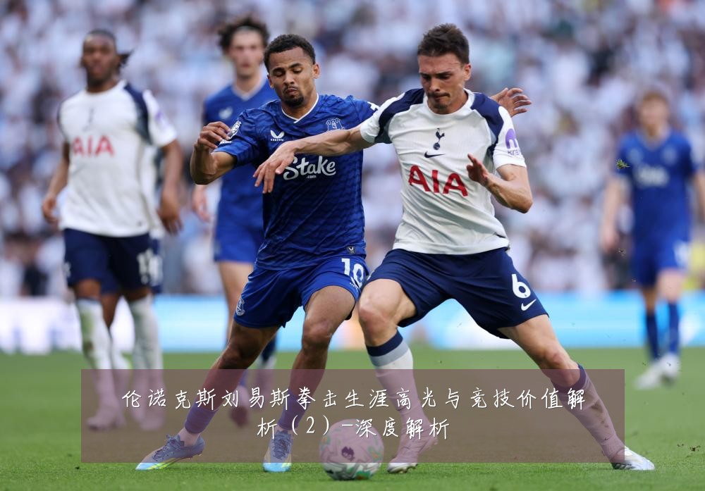 伦诺克斯刘易斯拳击生涯高光与竞技价值解析(2)-深度解析