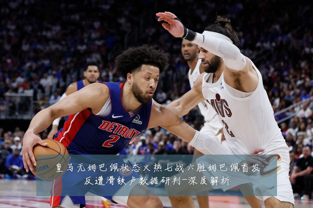 皇马无姆巴佩状态火热七战六胜姆巴佩首发反遭滑铁卢数据研判-深度解析