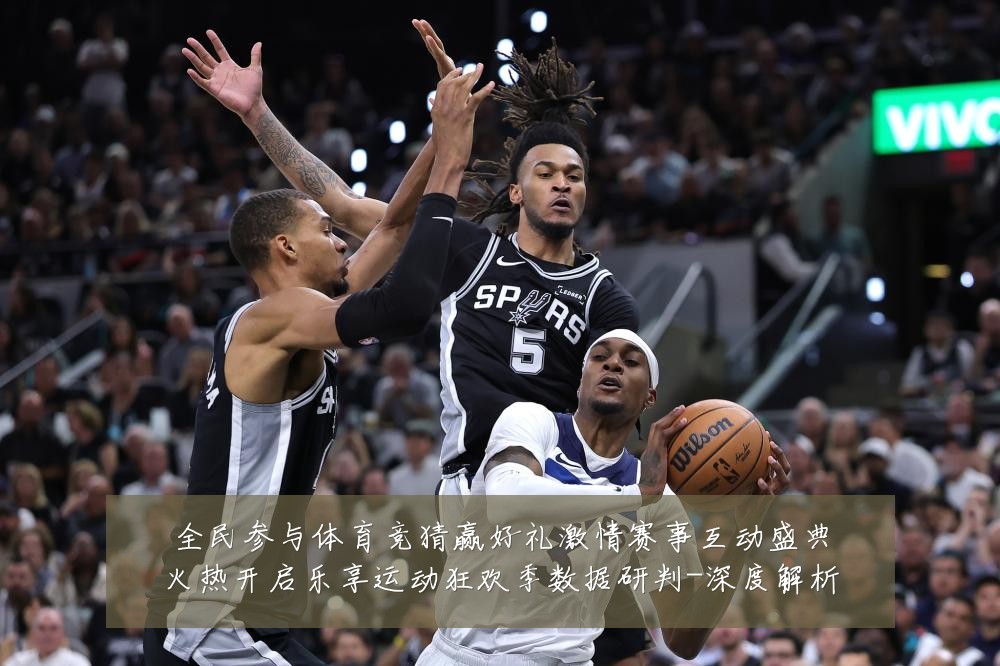 全民参与体育竞猜赢好礼激情赛事互动盛典火热开启乐享运动狂欢季数据研判-深度解析