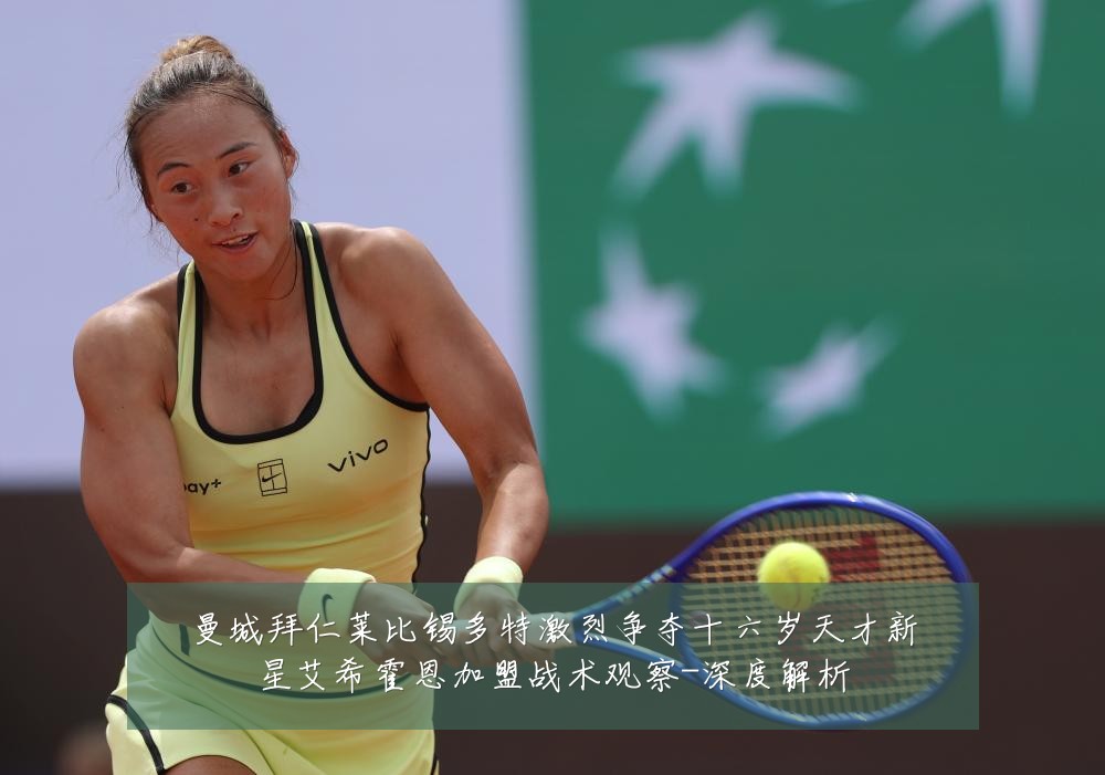 曼城拜仁莱比锡多特激烈争夺十六岁天才新星艾希霍恩加盟战术观察-深度解析