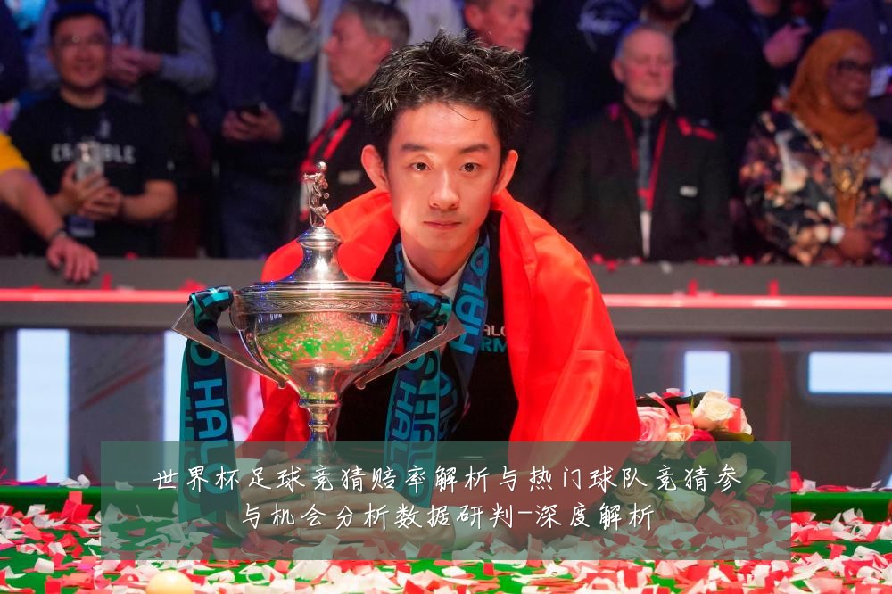 世界杯足球竞猜赔率解析与热门球队竞猜参与机会分析数据研判-深度解析