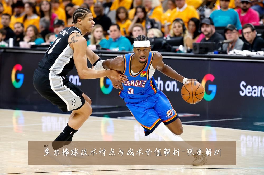 多尔棒球技术特点与战术价值解析-深度解析